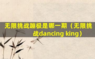 无限挑战蹦极是哪一期（无限挑战dancing king）